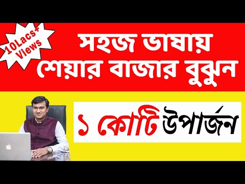 Basics of Share Market for beginners in Bangla